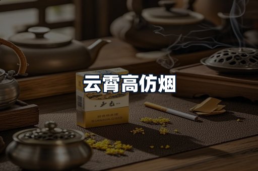 云霄高仿烟